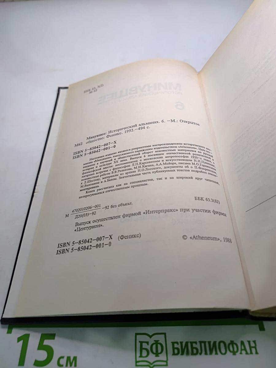 Минувшее. Исторический альманах. Выпуск 6