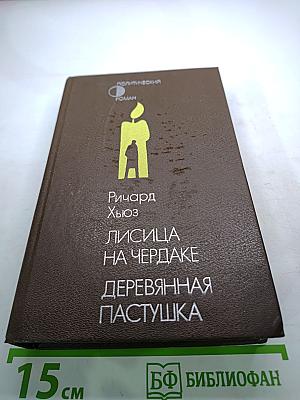 Лисица на чердаке. Деревянная пастушка
