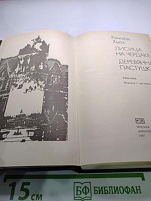 Лисица на чердаке. Деревянная пастушка