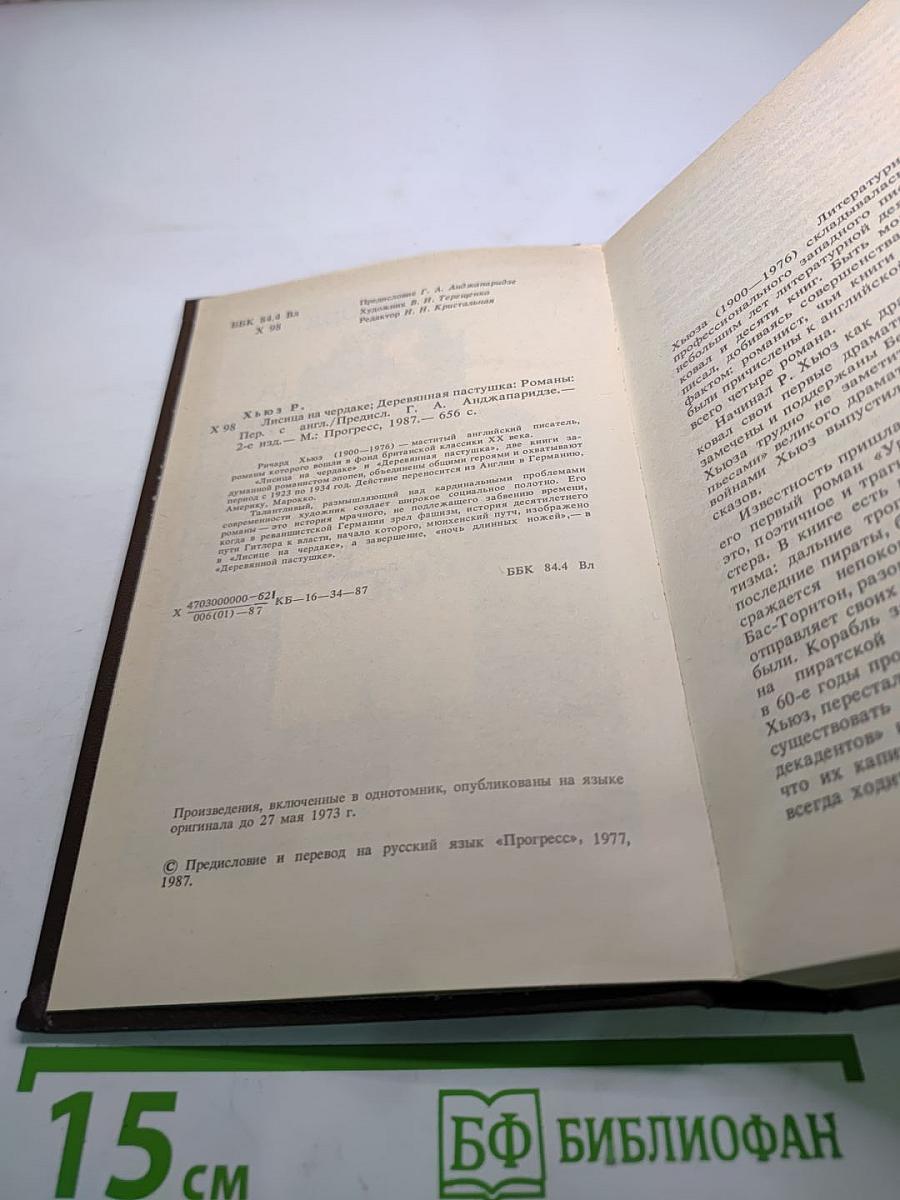 Лисица на чердаке. Деревянная пастушка