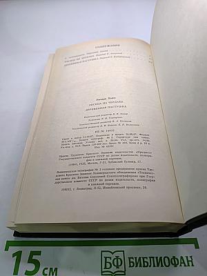 Лисица на чердаке. Деревянная пастушка