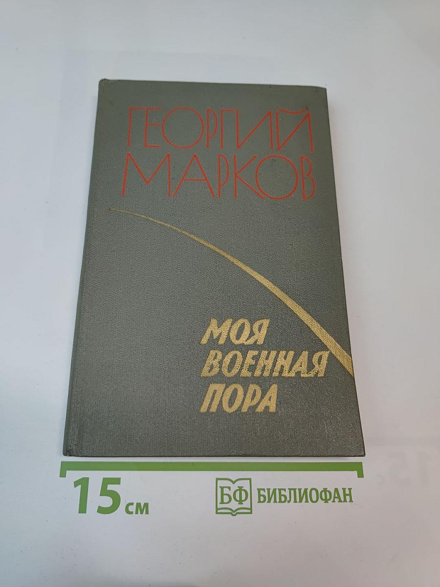 Моя военная пора: Повести и рассказы