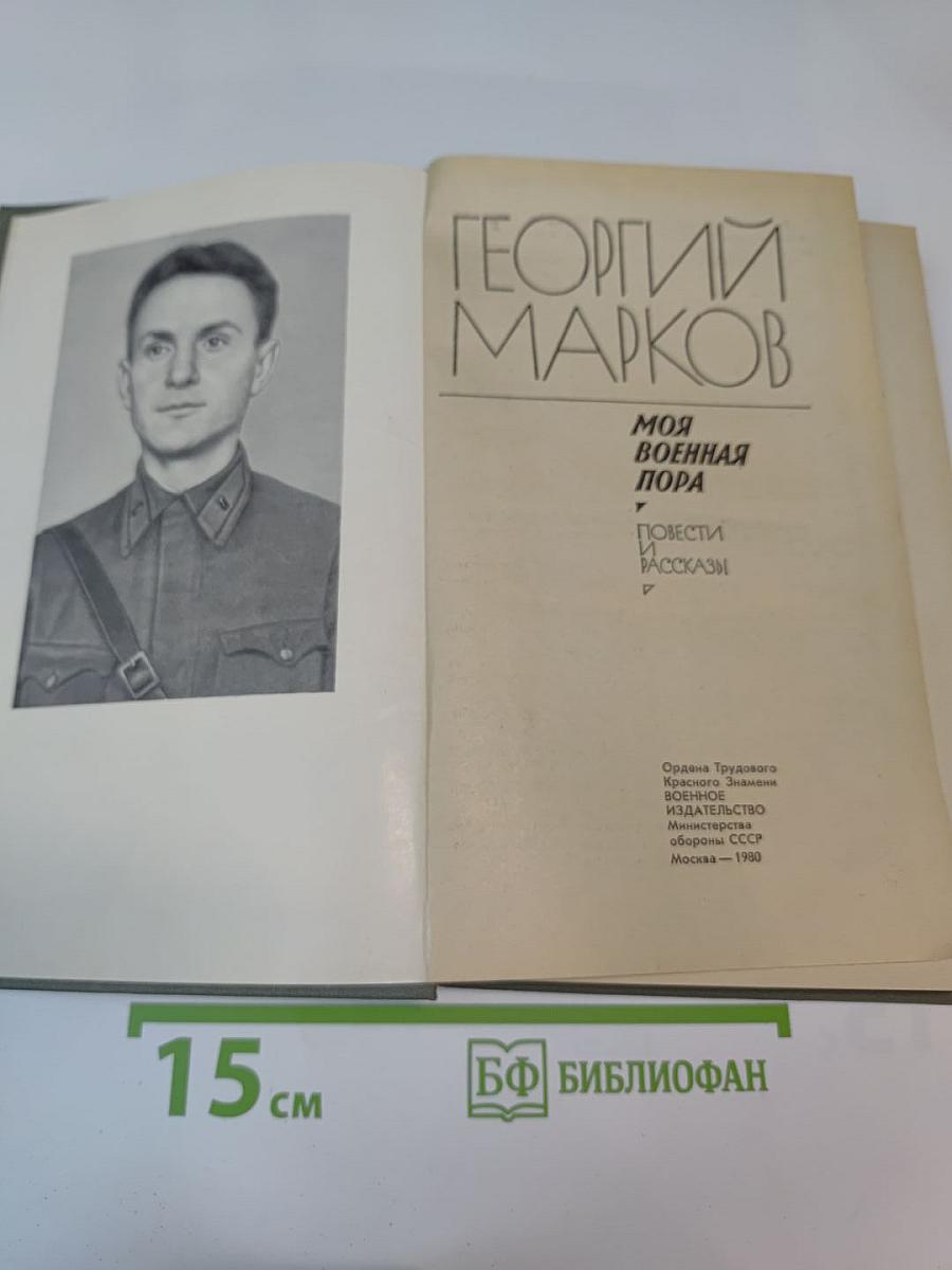 Моя военная пора: Повести и рассказы