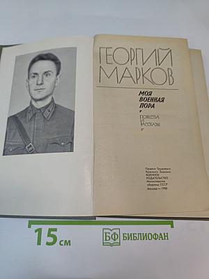 Моя военная пора: Повести и рассказы