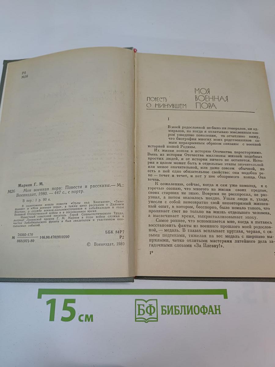 Моя военная пора: Повести и рассказы