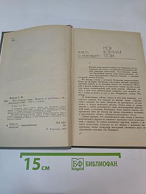 Моя военная пора: Повести и рассказы