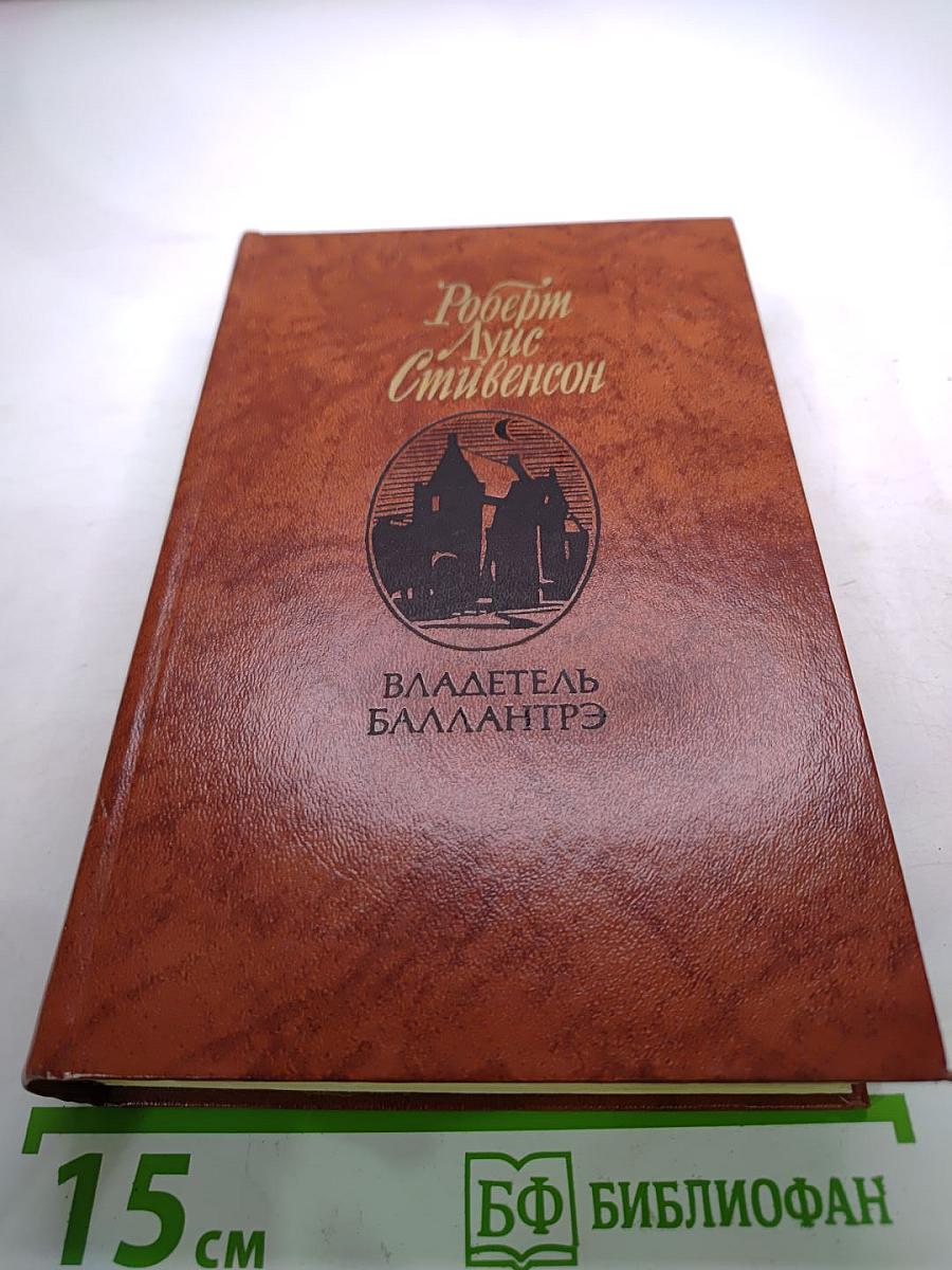 Владетель Баллантрэ. Рассказы. Повести