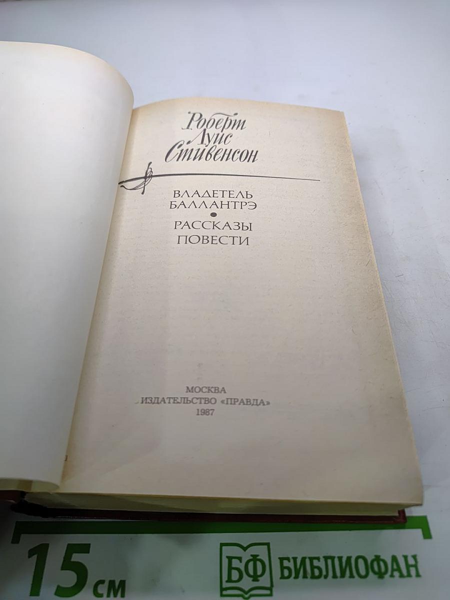 Владетель Баллантрэ. Рассказы. Повести