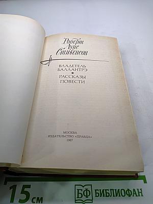 Владетель Баллантрэ. Рассказы. Повести