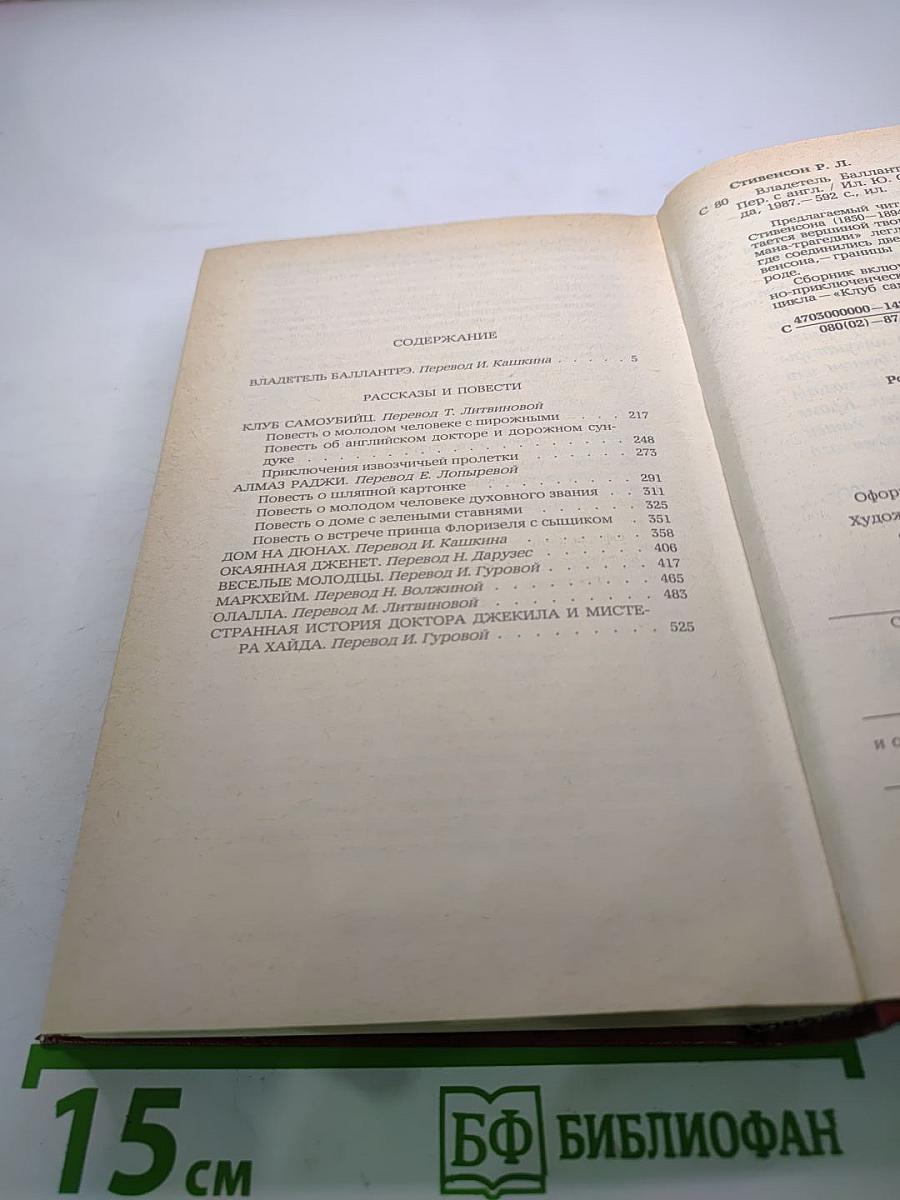 Владетель Баллантрэ. Рассказы. Повести