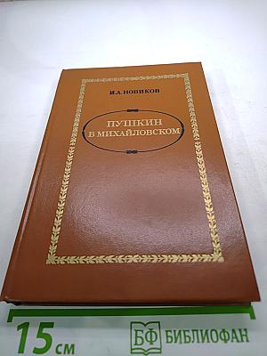 Пушкин в Михайловском