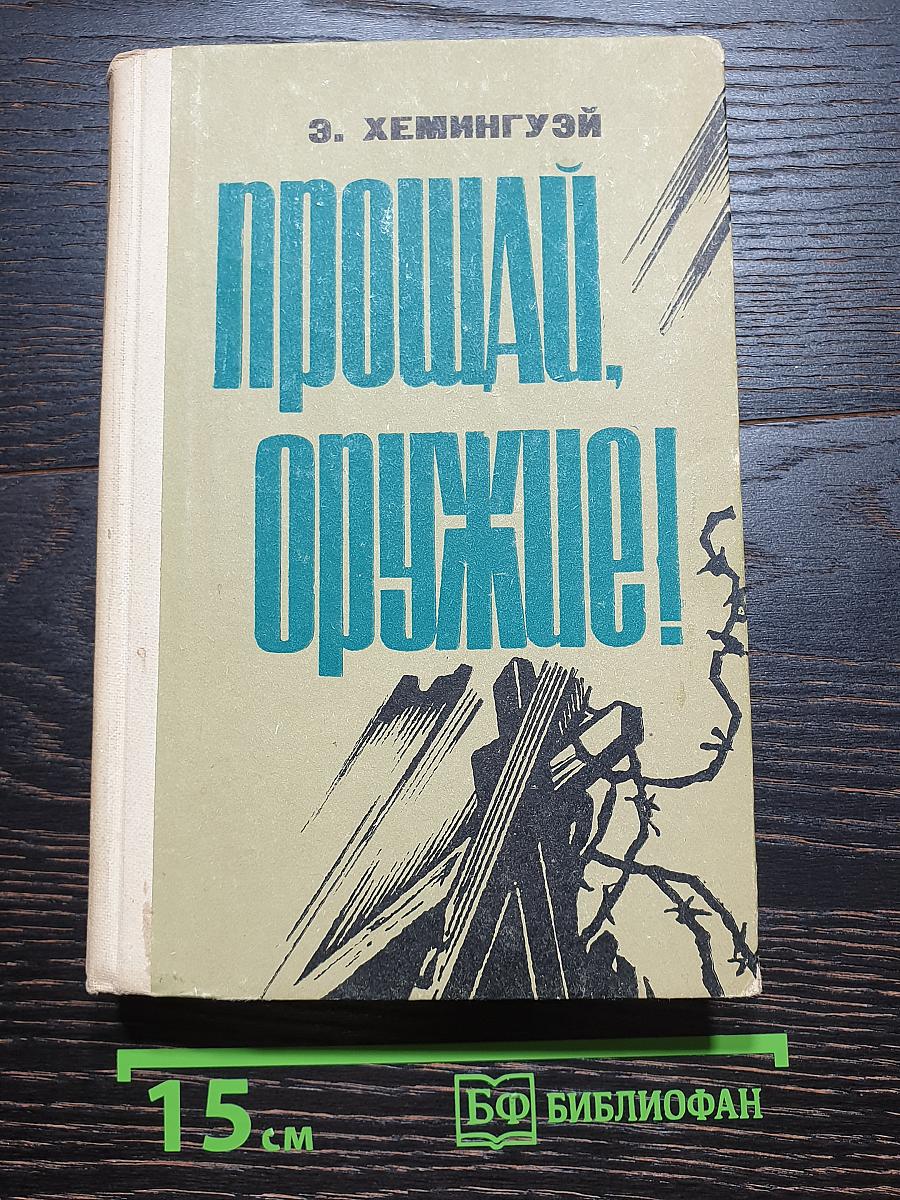 Прощай, оружие!