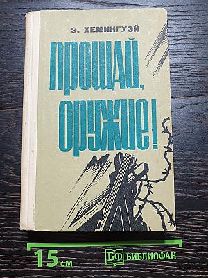 Прощай, оружие!
