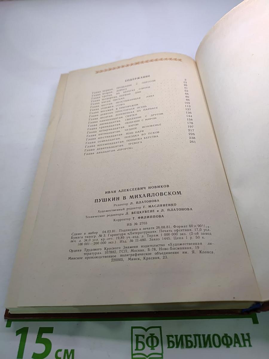 Пушкин в Михайловском