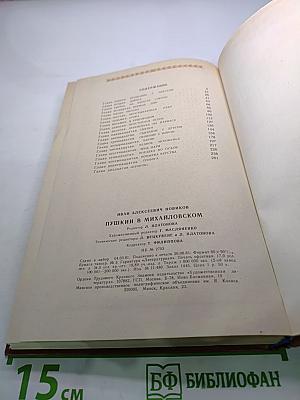 Пушкин в Михайловском