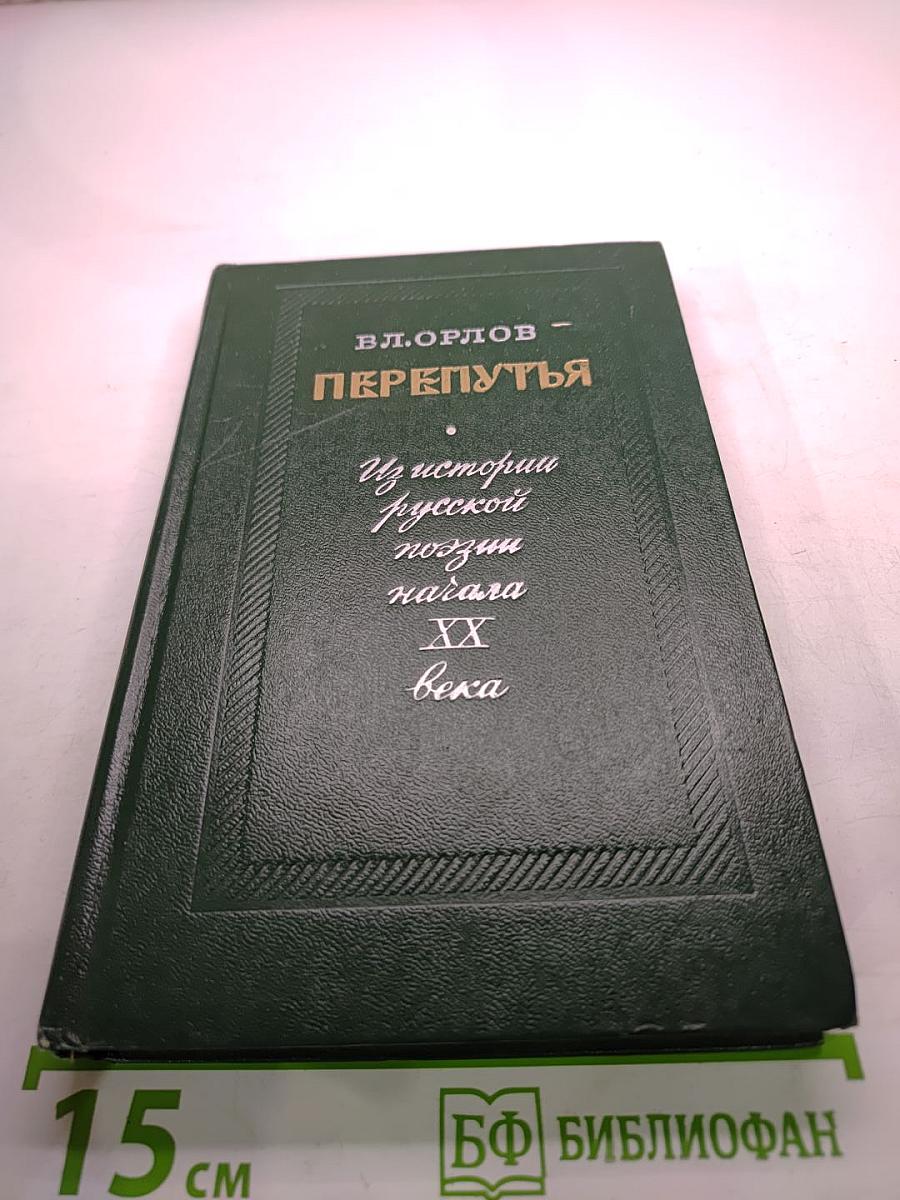 Перепутья. Из истории русской поэзии начала ХХ века