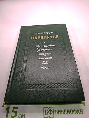 Перепутья. Из истории русской поэзии начала ХХ века