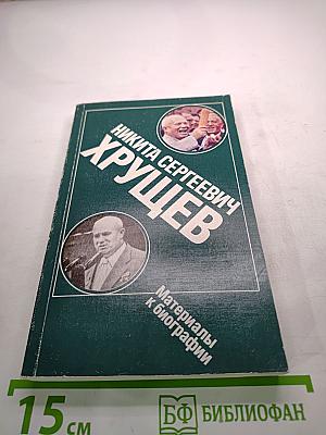Никита Сергеевич Хрущев. Материалы к биографии