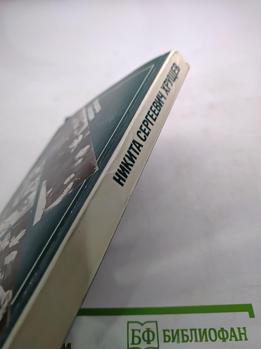 Никита Сергеевич Хрущев. Материалы к биографии