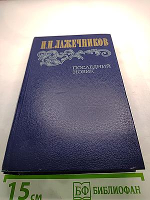 Последний Новик