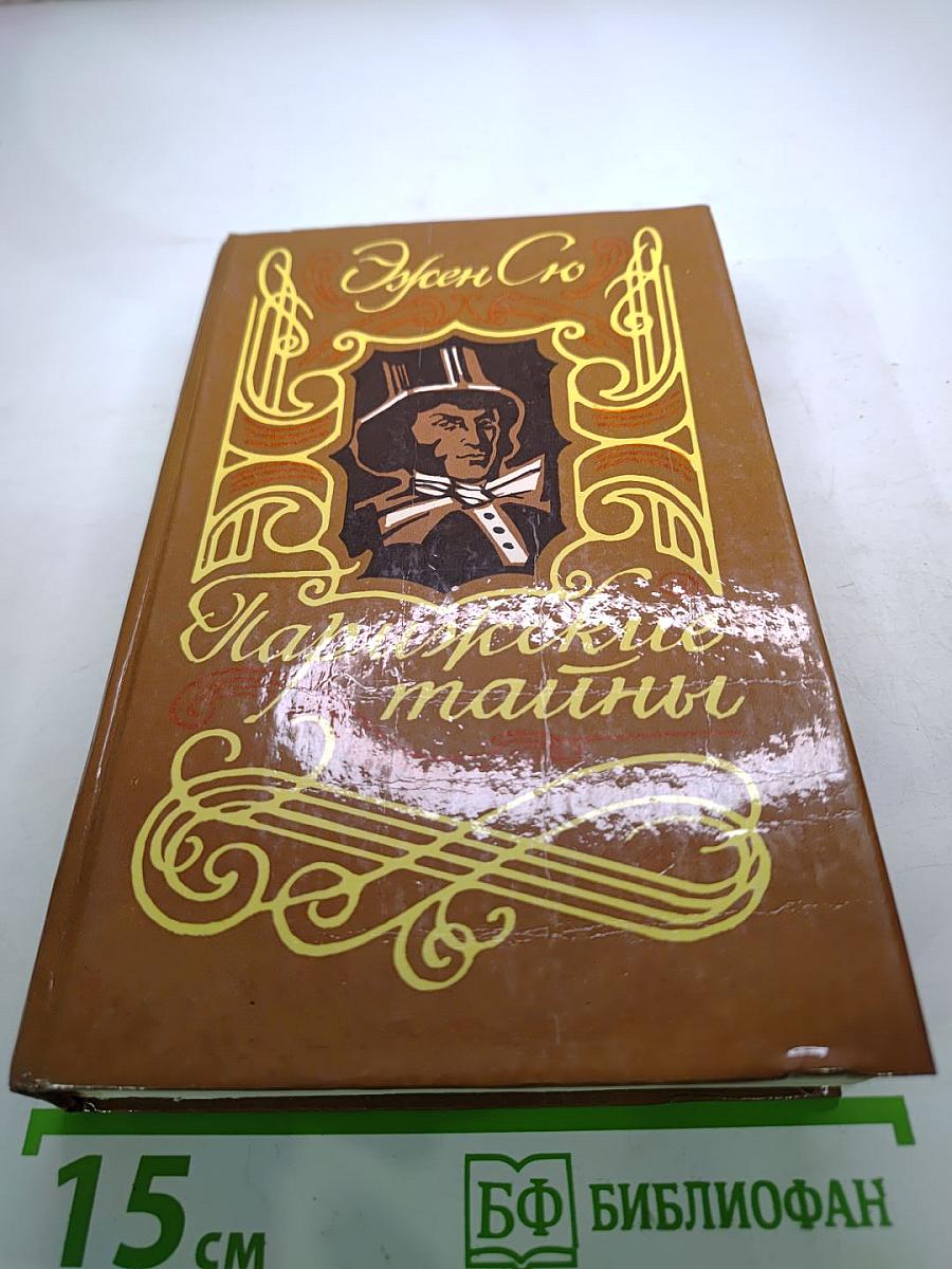 Парижские тайны. Том I