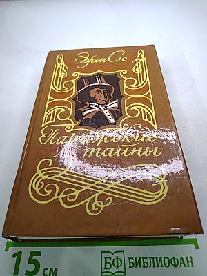 Парижские тайны. Том I