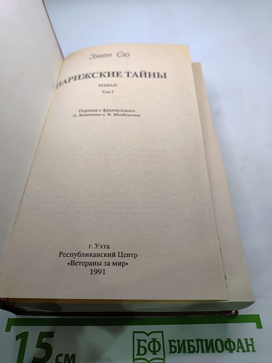 Парижские тайны. Том I