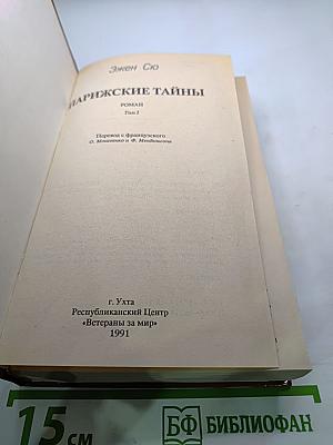 Парижские тайны. Том I