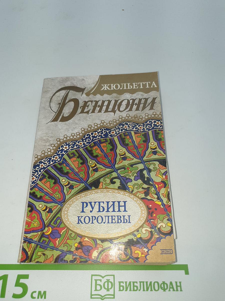 Рубин Королевы