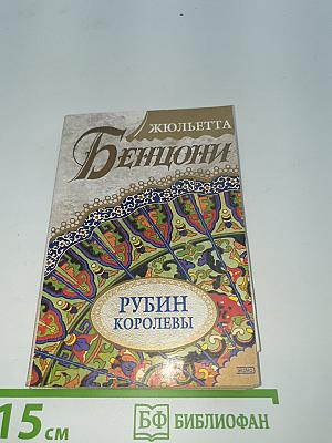 Рубин Королевы