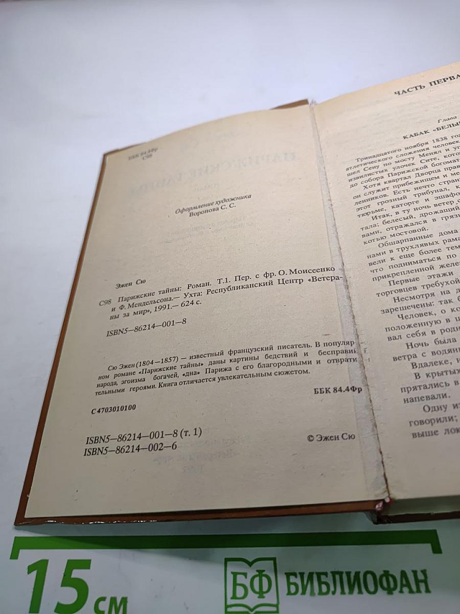 Парижские тайны. Том I