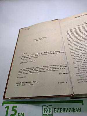 Парижские тайны. Том I