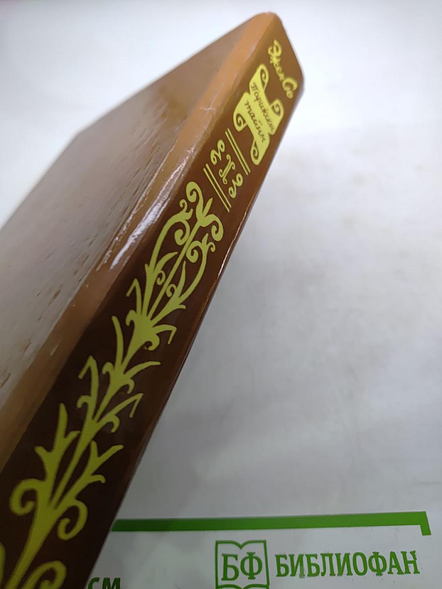 Парижские тайны. Том I