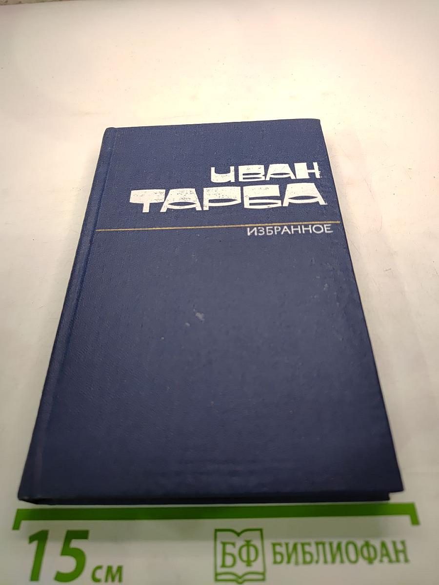 Избранные произведения в двух томах. Том первый. Стихотворения. Поэмы