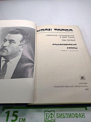 Избранные произведения в двух томах. Том первый. Стихотворения. Поэмы