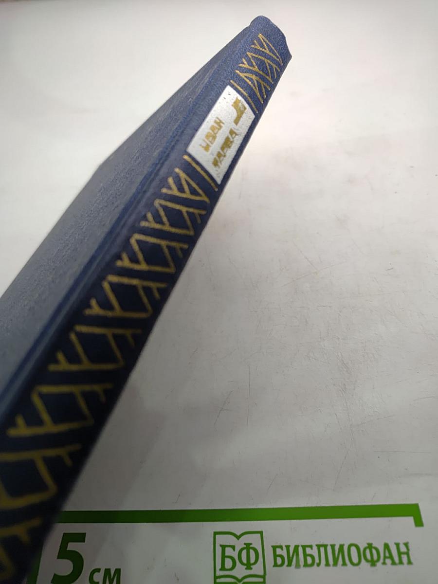 Избранные произведения в двух томах. Том первый. Стихотворения. Поэмы