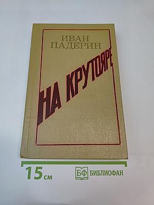 На крутояре. Повести