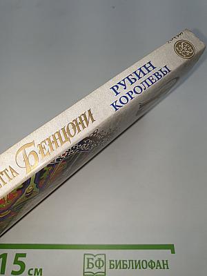 Рубин Королевы