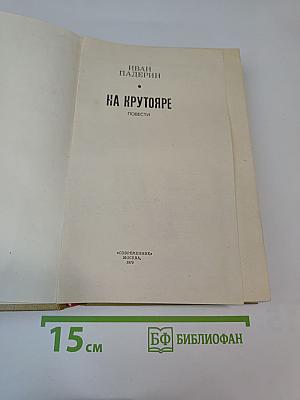 На крутояре. Повести