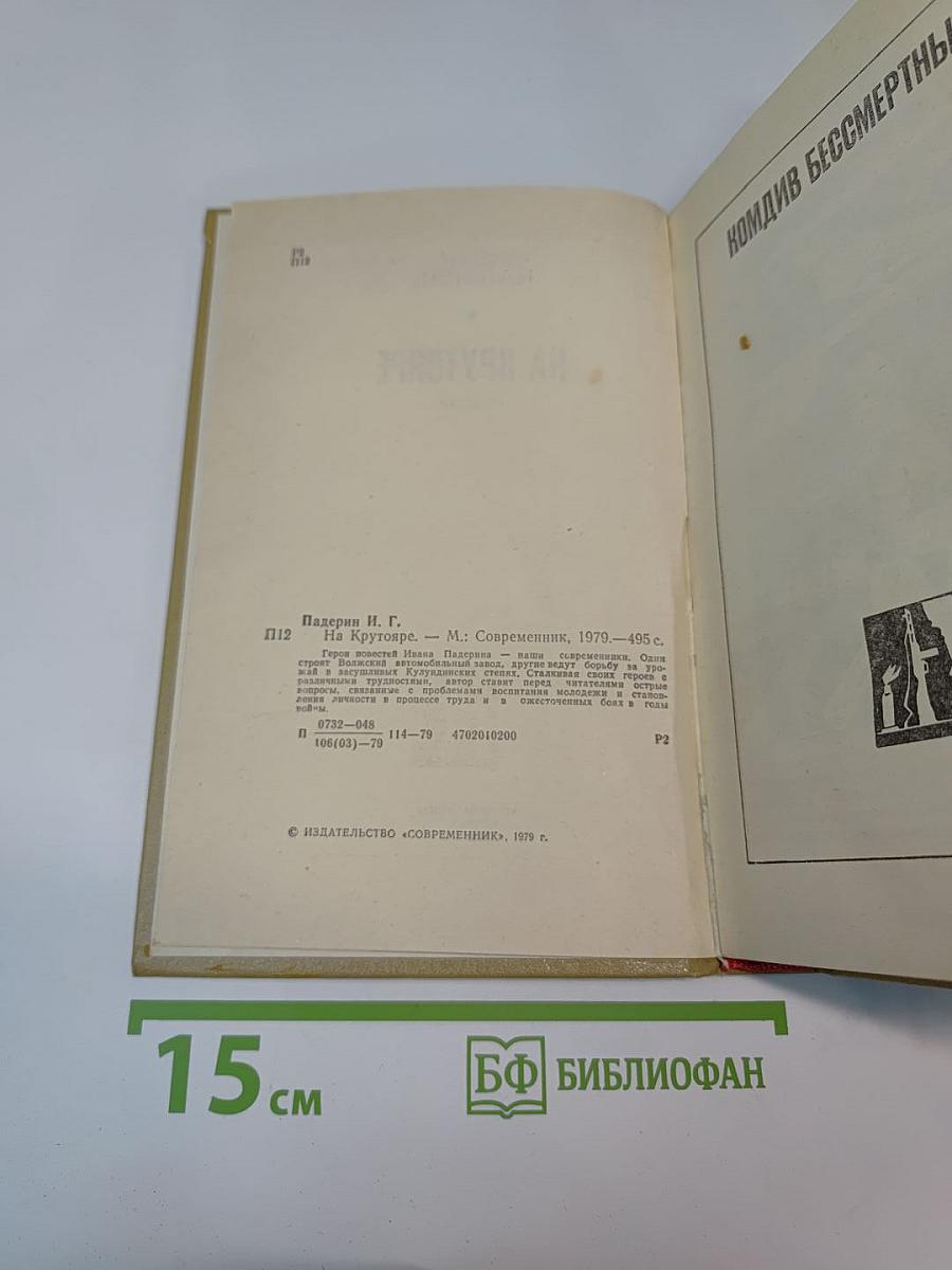 На крутояре. Повести