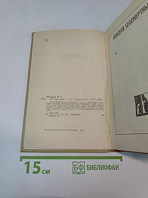 На крутояре. Повести