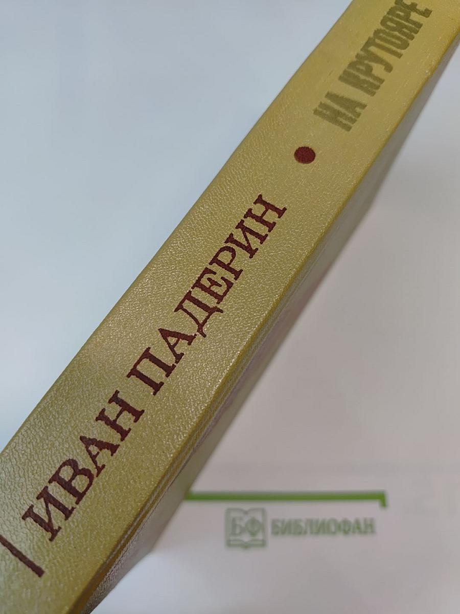 На крутояре. Повести