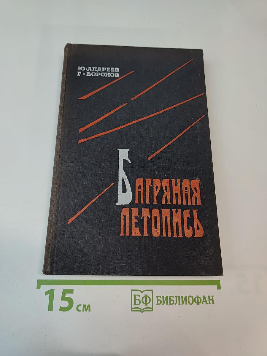 Багряная летопись