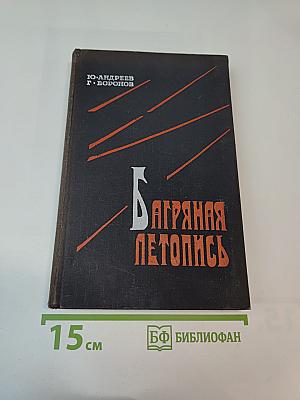 Багряная летопись