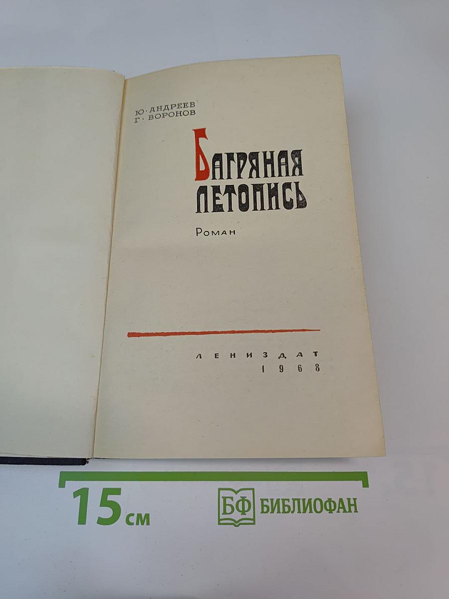 Багряная летопись