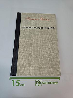 Первая Всероссийская