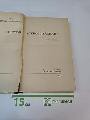 Первая Всероссийская