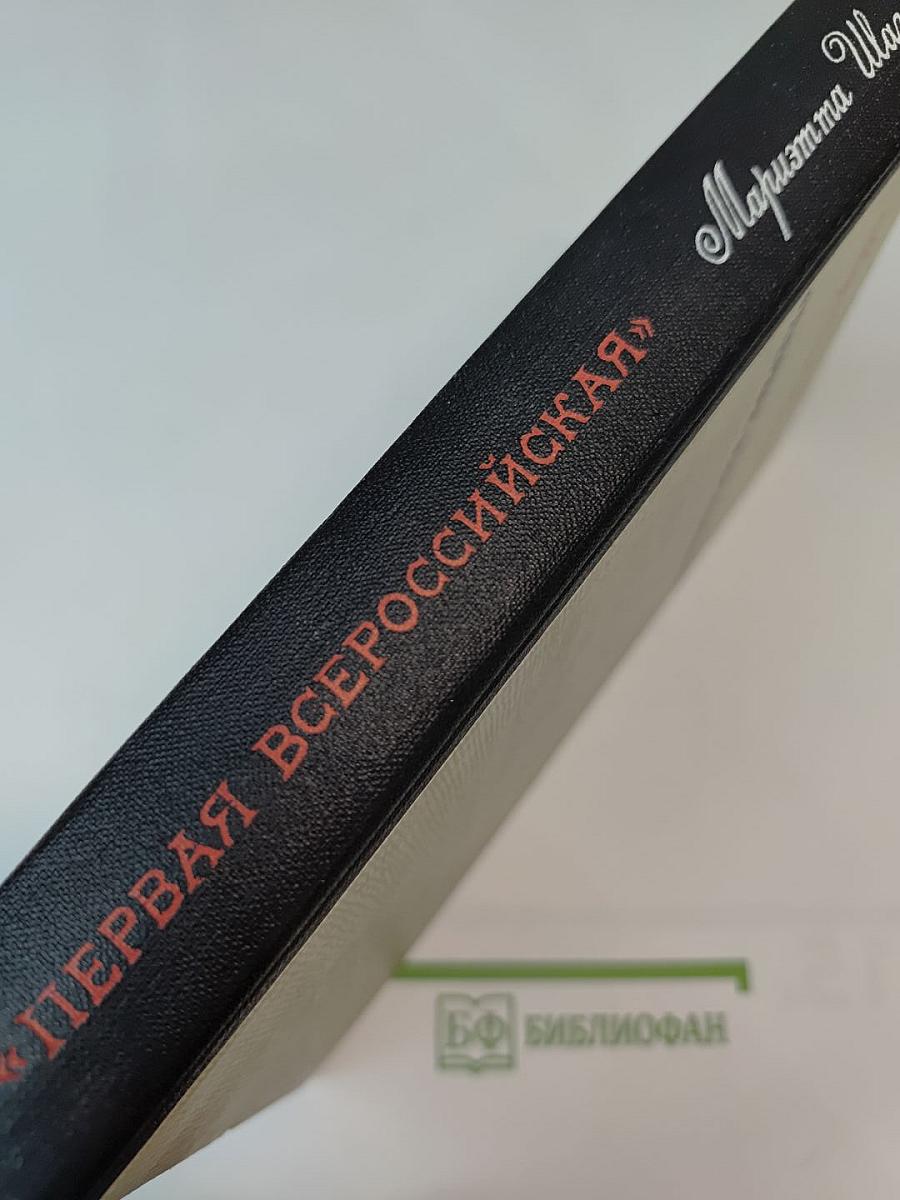 Первая Всероссийская