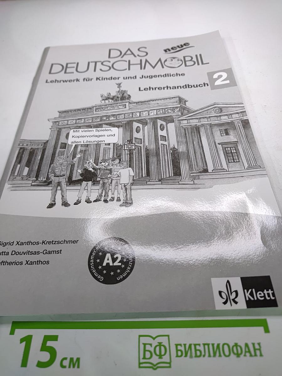 Das neue Deutschmobil 2. Методическое пособие для учителя