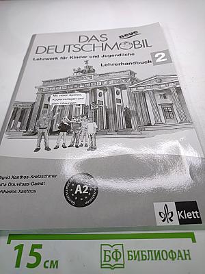 Das neue Deutschmobil 2. Методическое пособие для учителя